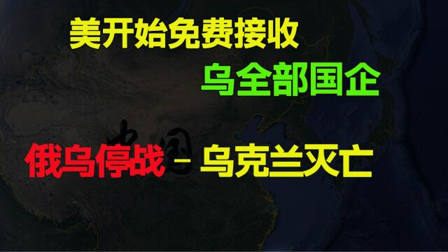 老美正式接受乌克兰全部国企,俄乌停战,乌克兰灭亡