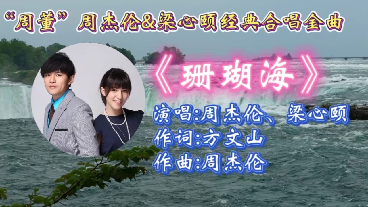 重温周杰伦梁心颐经典合唱《珊瑚海》歌词婉转走心,优美旋律承载多少