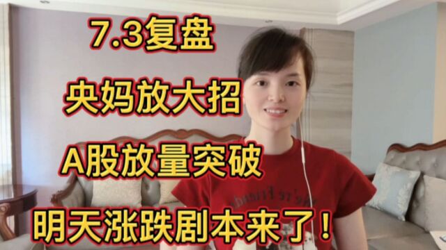 A股变盘成功了?7月喜提开门红后,我却要真心提醒几个重点!