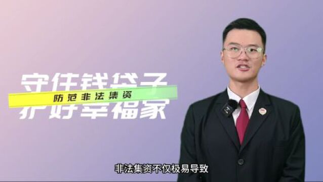 防范非法集资|检察官带你掌握”防范非法集资三步法“