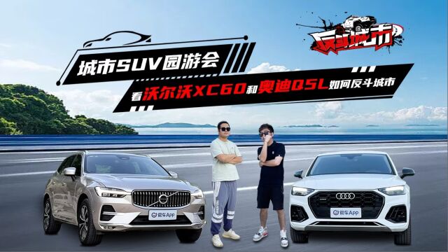 城市SUV园游会 看沃尔沃XC60和奥迪Q5L如何反斗城市