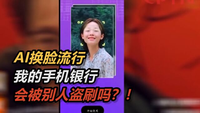 AI换脸流行,你的银行存款会被别人盗取吗?