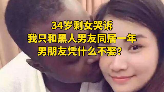 34岁剩女哭诉:我只和黑人男友同居一年,男朋友凭什么不娶?