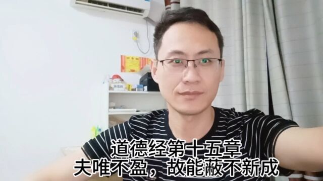 道德经第十五章夫唯不盈,故能蔽不新成