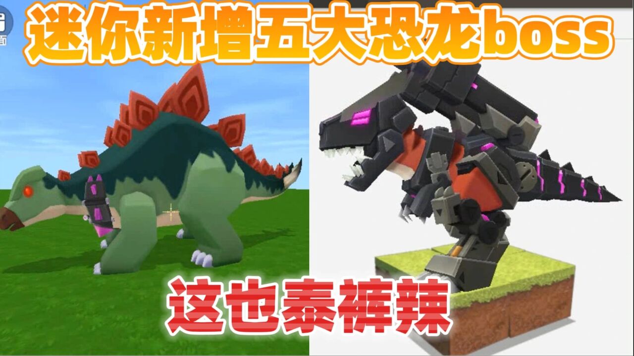迷你世界恐龙玩法:迷你迎来恐龙时代新增五大恐龙boss,真的假的