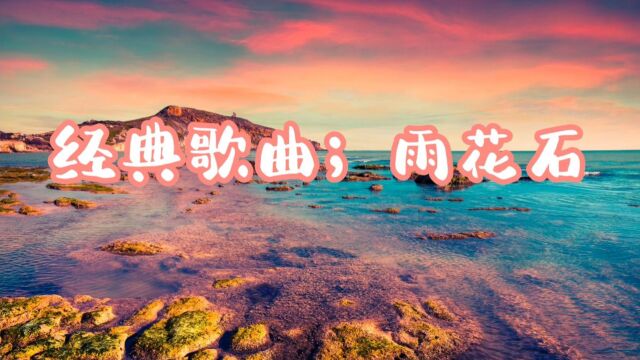 经典歌曲;雨花石