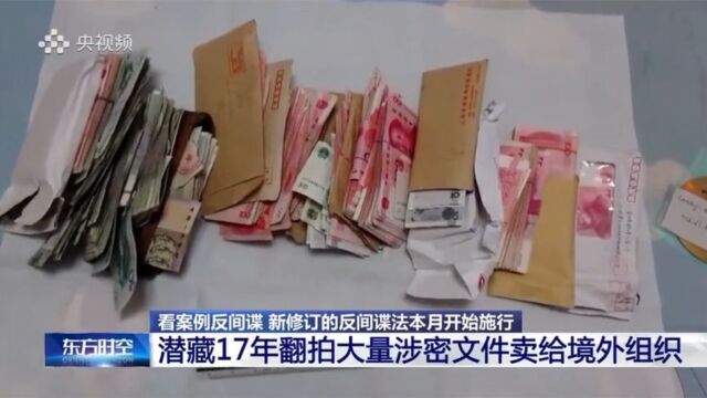 潜藏17年翻拍涉密文件卖给境外组织!公职人员为何堕入“间谍路”?