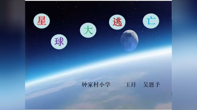 星球大逃亡 吴恩予 王玗