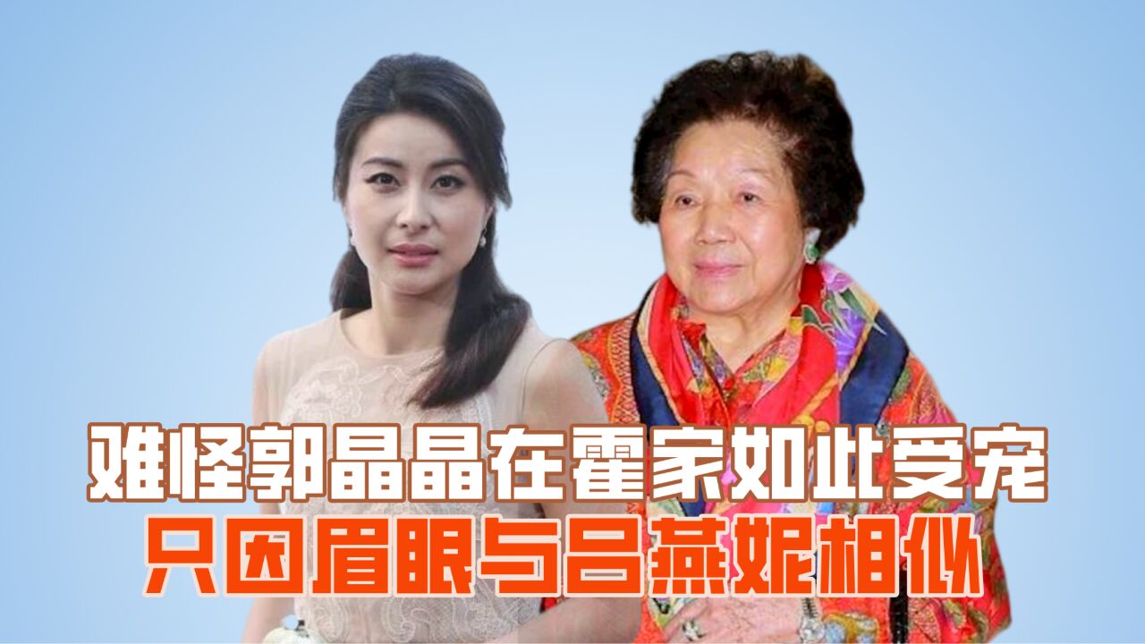 吕燕妮年轻旧照曝光,郭晶晶眉眼与其相似,难怪她在霍家如此受宠