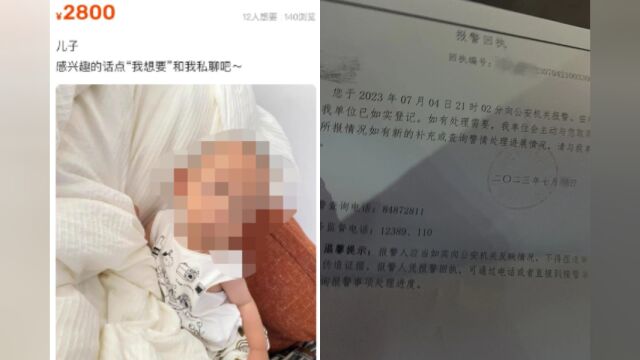 网传某二手交易平台上有人2800元卖孩子,曝光者称已报警,律师:平台有监管不力的责任