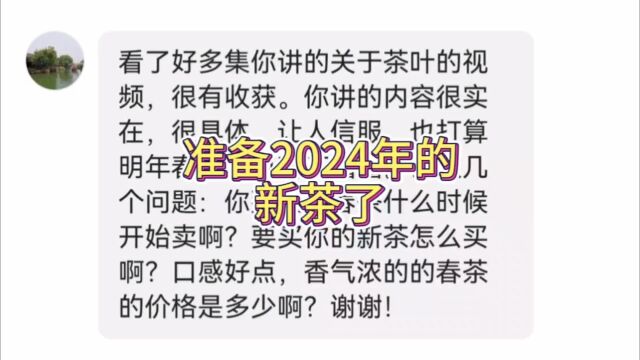 总结2023的茶叶销售,展望2024年的新茶,领先一步