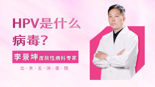 HPV是什么病毒?