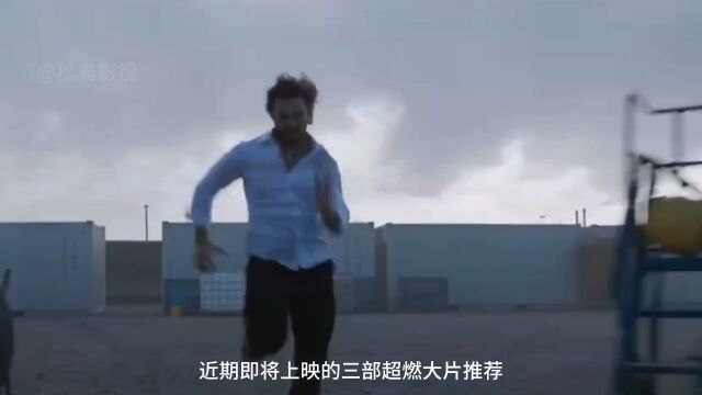 近期上映的超燃大片,简直不要太爽.