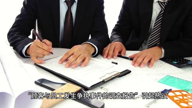 胖东来8页报告调查顾客与员工争执!网友:真的很想去上班