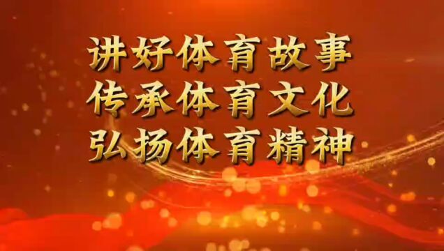 少数民族传统体育活动【绵阳师范学院】