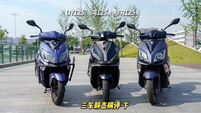 UY125、鸿125、AFR125三车静态横评下 #鸿125 #踏板车