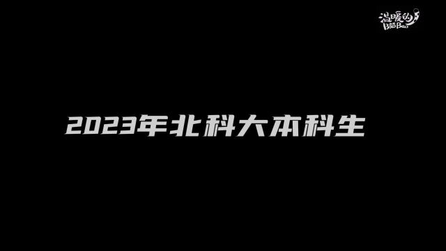 以钢为纸,北京科技大学用“5G钢”制作录取通知书