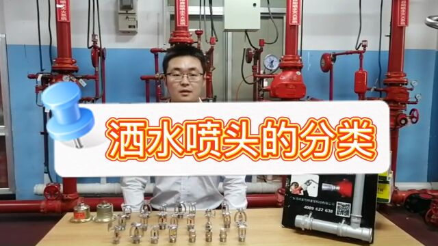 消防设施操作员之酒水喷头的分类