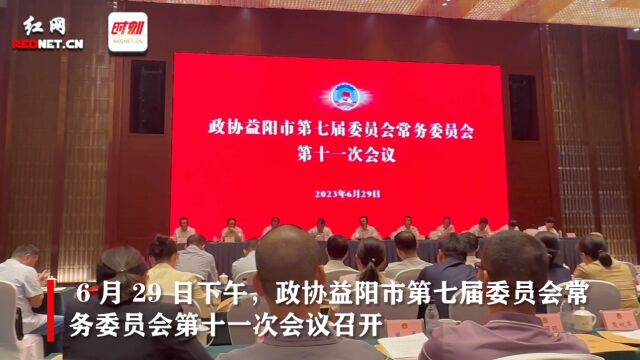 政协益阳市第七届委员会常务委员会第十一次会议召开