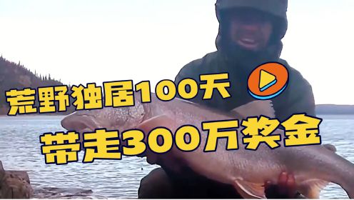 荒野独居100天带走300万，罗兰猎到一头麝牛，成功问鼎冠军