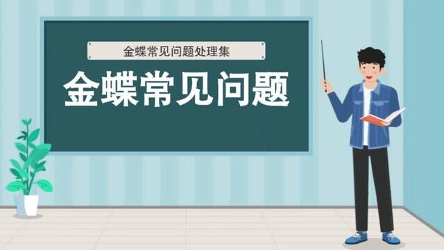 金蝶KIS专业版本年利润科目未设置或者不存在 #金蝶KIS专业版本年利润科目未设置或者不存在 #财务知识 #会计日常