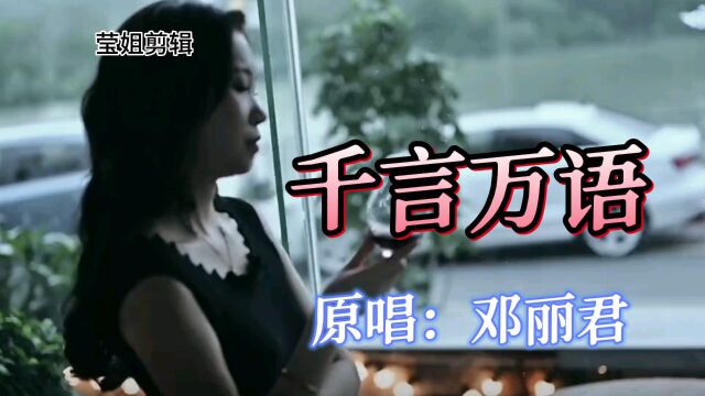 《千言万语》原唱邓丽君,不朽经典,悦耳动听,令人如痴如醉