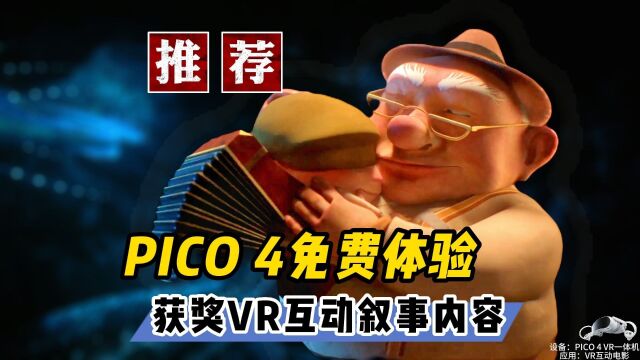 【VR玩乐】PICO 4上值得免费体验的VR互动叙事内容