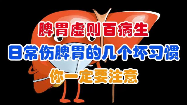 脾胃虚则百病生,日常最伤脾胃的几个坏习惯,你一定要注意