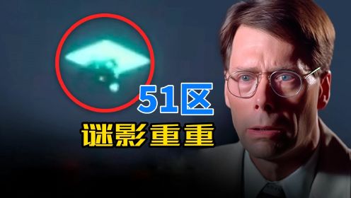 神秘的51区：地球上最接近外星人的地方，附近经常出现UFO