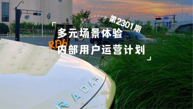 #内部用户运营计划# RD6多元场景体验第2301期