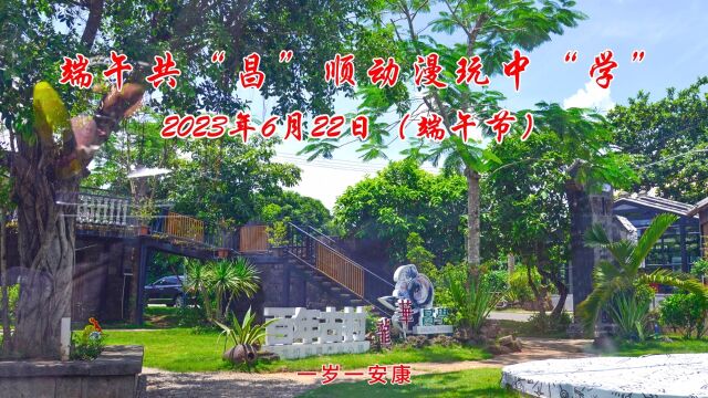 端午共“昌”顺动漫玩中“学” 2023.6.22(端午节)