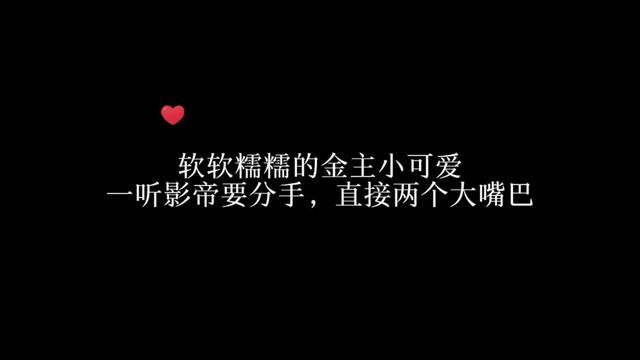 软软糯糯的金主小可爱~一听影帝要分手,直接给影帝2个大嘴巴子~#广播剧 #配音 #声音控