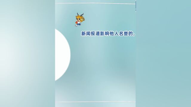 新闻报道影响他人名誉的,如何处理?