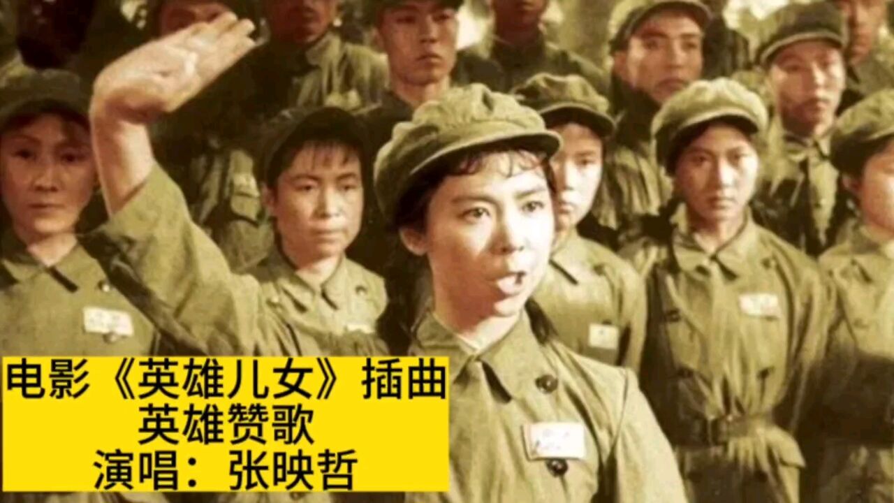 电影《英雄儿女》插曲《英雄赞歌》,张映哲原唱激情澎湃感人至深
