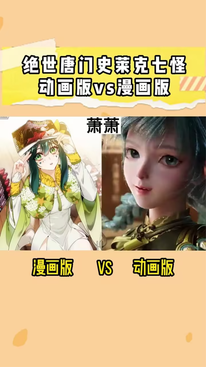 绝世唐门史莱克七怪动漫版VS漫画版_腾讯视频