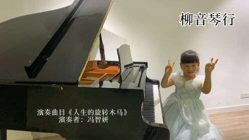 柳音琴行钢琴学员冯智妍《人生的旋转木马》