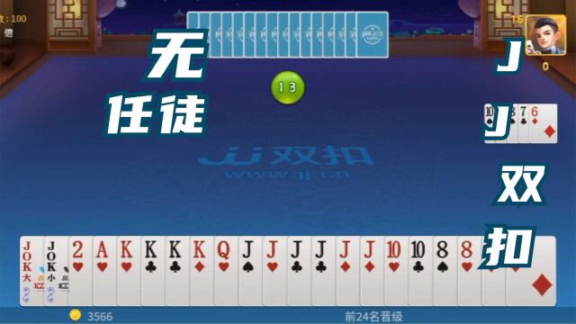 棋牌类手机游戏JJ双扣竞技视频之无任徒