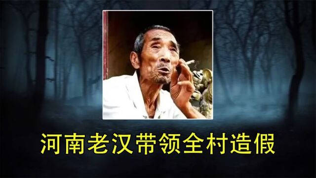 河南老汉带领全村造假,一年狂赚1.6个亿,警方:他没犯法