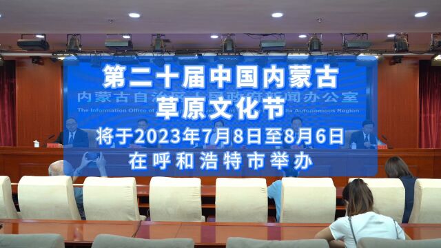 第二十届中国内蒙古草原文化节将于2023年7月8日至8月6日在呼和浩特市举办