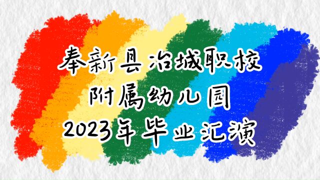 奉新县冶城职校附属幼儿园2023届毕业汇演