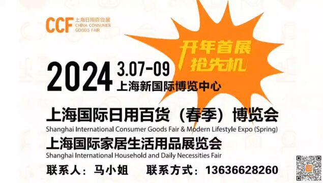 2024上海国际日用百货、家庭用品展览会