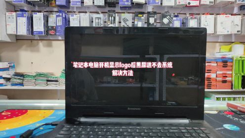 笔记本电脑开机显示logo后黑屏进不去怎么办