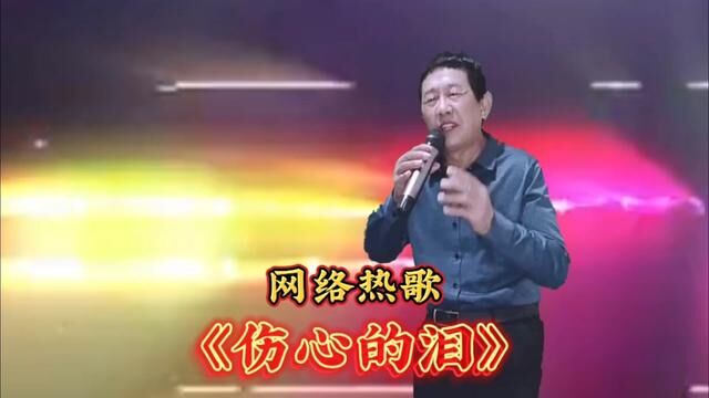 一首DJ催泪伤感情歌《伤心的泪》句句扎心,唱哭了多少痴情人#伤感音乐 #深情演绎 #谢谢聆听与支持