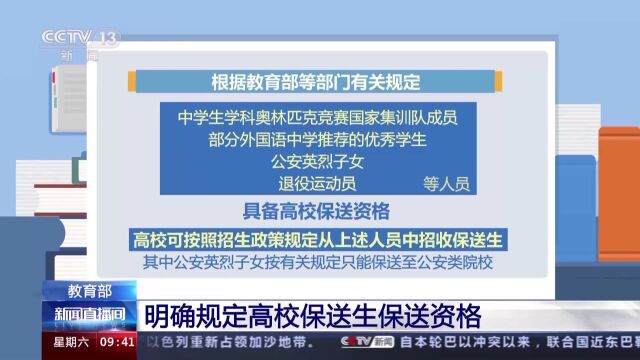 教育部:明确规定高校保送生保送资格