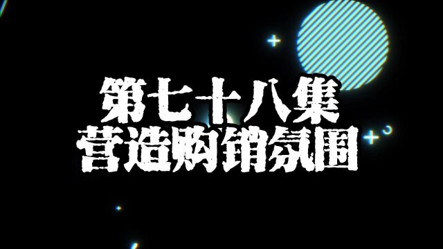 78集营造购销气氛