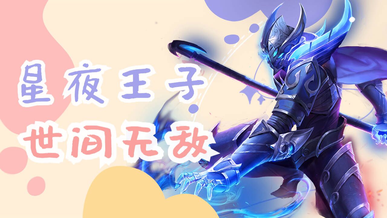 传说中的星夜王子,有谁能与其一较高下