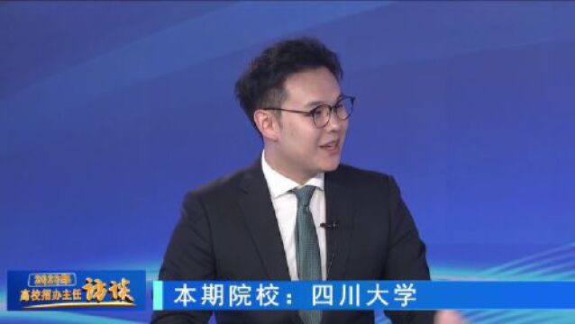 2023高校招办主任访谈 | 四川大学