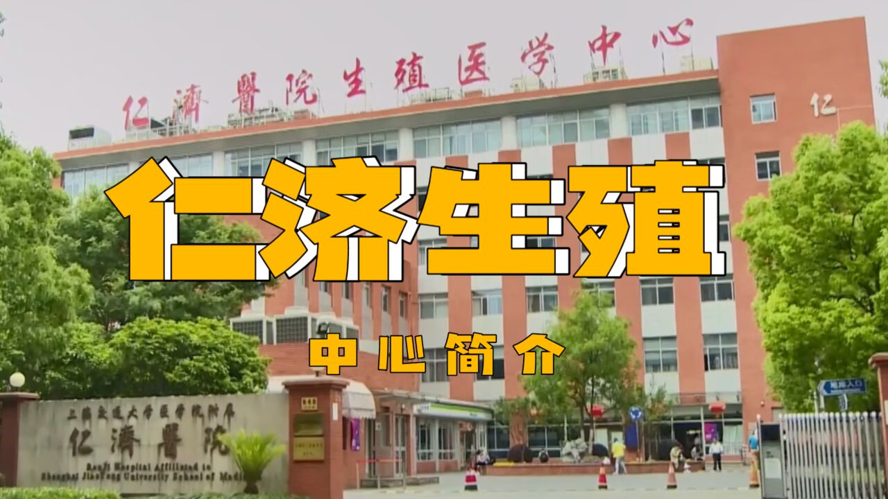 上海交通大学医学院附属仁济医院生殖医学中心简介_高清1080P在线观看平台_腾讯视频