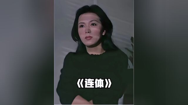 经典电影,由女神陈玉莲倾情奉献,讲述了一对连体婴复仇的故事#推荐电影