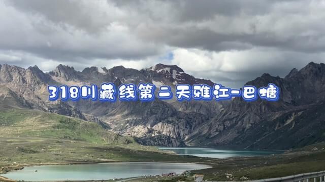 318川藏线第二天雅江到巴塘平均海拨4000多,最高海拔4700多,风景不错,草原和姊妹湖是亮点,对人有一定的考验